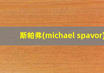 斯帕弗(michael spavor)